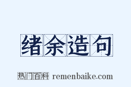 绪余造句是什么意思的图片